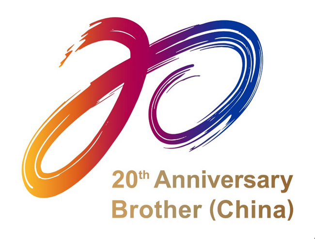 兄弟（中国）成立20周年：以创新与长期主义书写中国本土故事