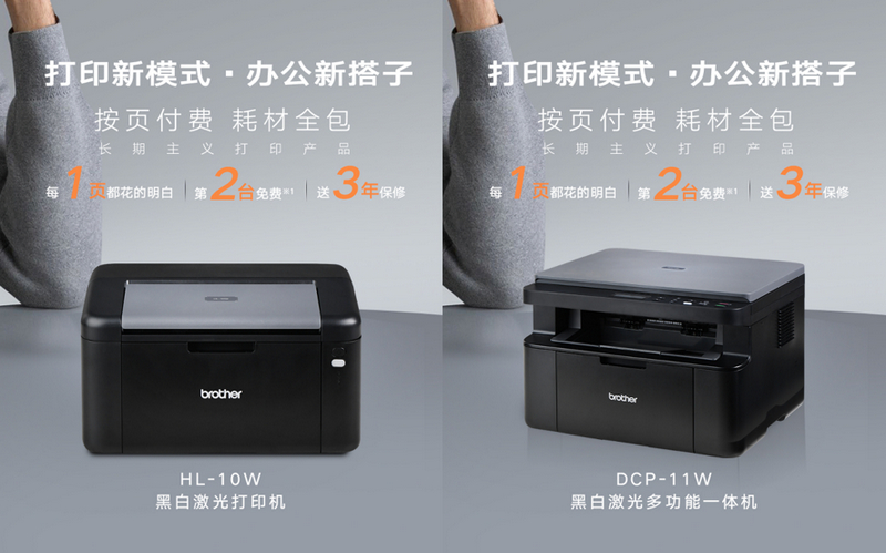 Brother云充系列激光打印新品：按页付费+耗材全包，定义打印新模式